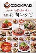 クックパッドのおいしい厳選！お肉レシピ