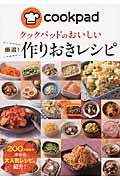 クックパッドのおいしい厳選！作りおきレシピ