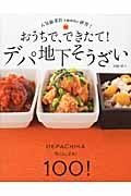 おうちで、できたて!デパ地下そうざい / 人気総菜店を徹底的に研究!