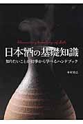 日本酒の基礎知識 / 知りたいことが初歩から学べるハンドブック
