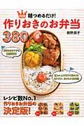 朝つめるだけ！作りおきのお弁当３８０