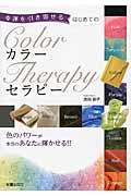 幸運を引き寄せるはじめてのカラーセラピー