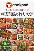 クックパッドのおいしい厳選！野菜の作りおき