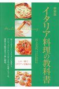 新装版イタリア料理の教科書