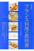 新装版フランス料理の教科書