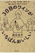 3日目のワインがいちばんおいしい