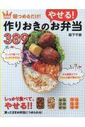 朝つめるだけ!作りおきのやせるお弁当389 / 決定版