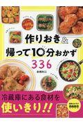 作りおき＆帰って１０分おかず３３６