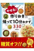 やせる！作りおき＆帰って１０分おかず３３０