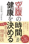 「空腹の時間」が健康を決める