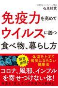 免疫力を高めてウイルスに勝つ食べ物、暮らし方