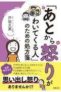 「あとから怒りがわいてくる人」のための処方箋