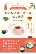 おいしいコーヒーのはじめ方