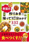 野菜の作りおき＆帰って１０分おかず３３２