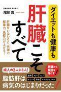 ダイエットも健康も肝臓こそすべて