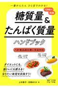 一番かんたんひと目でわかる！糖質量＆たんぱく質量ハンドブック