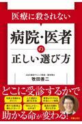 医療に殺されない病院・医者の正しい選び方