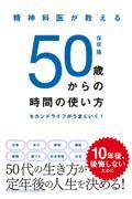 精神科医が教える50歳からの時間の使い方 セカンドライフがうまくいく!