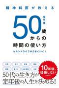 精神科医が教える５０歳からの時間の使い方　セカンドライフがうまくいく！