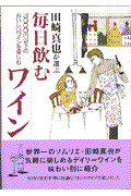 田崎真也が選ぶ毎日飲むワイン / 3000円以下のおいしいワインを楽しむ