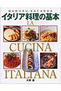 イタリア料理の基本