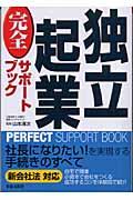 独立起業完全サポートブック 改訂第2版