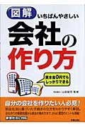 図解いちばんやさしい会社の作り方