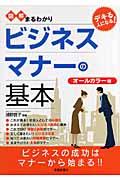 図解まるわかりビジネスマナーの基本