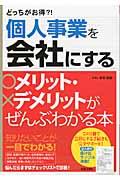 個人事業を会社にするメリット・デメリットがぜんぶわかる本 / どっちがお得?!