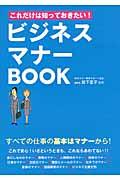 これだけは知っておきたい！ビジネスマナーＢＯＯＫ