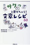 サクっと書けちゃう！文章レシピ６０