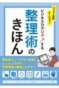 ビジネス力がUPする整理術のきほん / イラスト図解オールカラー