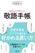 読むだけで身につく敬語手帳