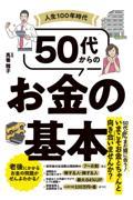 人生１００年時代　５０代からのお金の基本