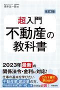 超入門不動産の教科書