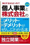 個人事業と株式会社のメリット・デメリットがぜんぶわかる本