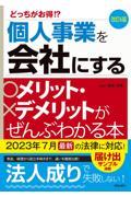 個人事業を会社にするメリット・デメリットがぜんぶわかる本