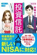 マンガでわかる投資信託入門