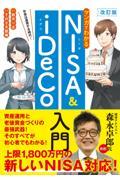 マンガでわかるＮＩＳＡ＆ｉＤｅＣｏ入門