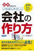 図解まるわかりいちばんやさしい会社の作り方