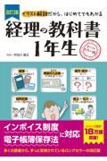 経理の教科書１年生