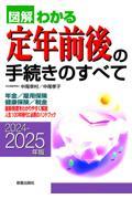 図解わかる定年前後の手続きのすべて