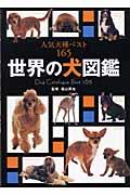 世界の犬図鑑 / 人気犬種ベスト165