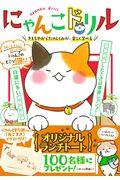 にゃんこドリル / きもちやからだのしくみが、楽しく学べる