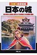 徹底図解日本の城 / 城の歴史と構造、城をめぐる英雄たちの戦略・戦術