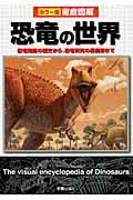 徹底図解恐竜の世界