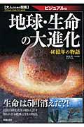 地球・生命の大進化 / 46億年の物語