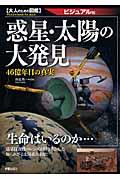 惑星・太陽の大発見 / 46億年目の真実