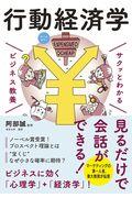 サクッとわかるビジネス教養行動経済学 / オールカラー