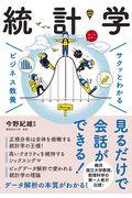 本・コミック: サクッとわかるビジネス教養 統計学/今野紀雄